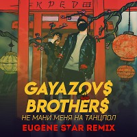 GAYAZOV$ BROTHER$ - Не мани меня танцпол (Eugene Star Remix) [Club Mix]