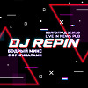Бодрый микс с оригиналами. Live in News pub Волгоград 25.01.20