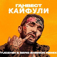 Ганвест - Кайфули (Yudzhin & Serg Shenon Radio Edit)