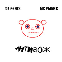 АнтиЗОЖ (feat. MC Рыбик) (Dub Mix)