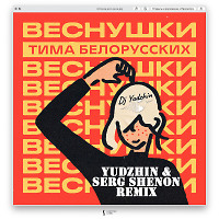 Тима Белорусских - Веснушки (Yudzhin & Serg Shenon Radio Remix)