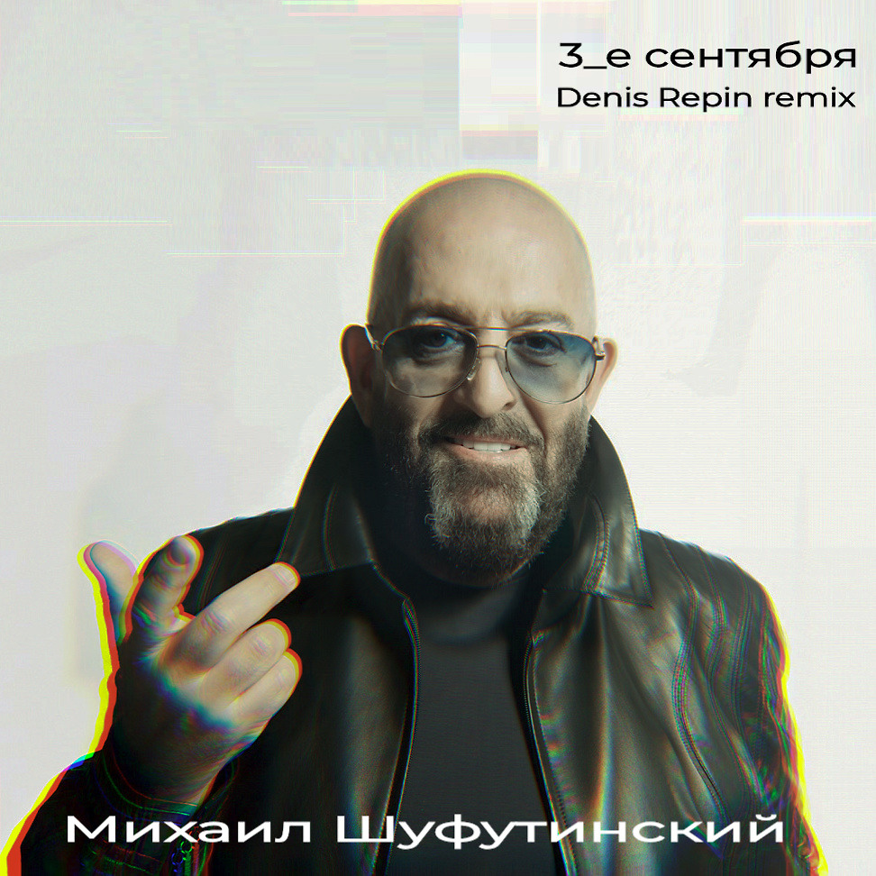 3 сентября песня приколы. Михаила Шуфутинского 3 сентября.