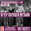 Вечер хорошей музыки (Музыкальный подкаст #11 17.01.2021)