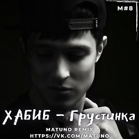 Хабиб - Грустинка (Matuno Radio Remix)
