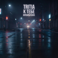 TRITIA - К тебе (Bordack Radio Edit)