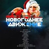 TDDBR @ Новогоднее Движение (31.12.2018 г.)