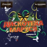 DJ Ramirez - Дискотека Маруся (Выпуск 91)