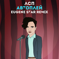 ЛСП – Автоплей (Eugene Star Remix) [Club Mix]