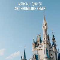 Mary Gu - Дисней (Art Shumiloff Remix)
