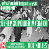 Вечер хорошей музыки (Музыкальный подкаст #12 29.01.2021)