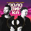 DJ DimixeR, Денис Клявер - Половинка