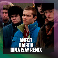 АИГЕЛ - Пыяла (Dima Isay Remix)