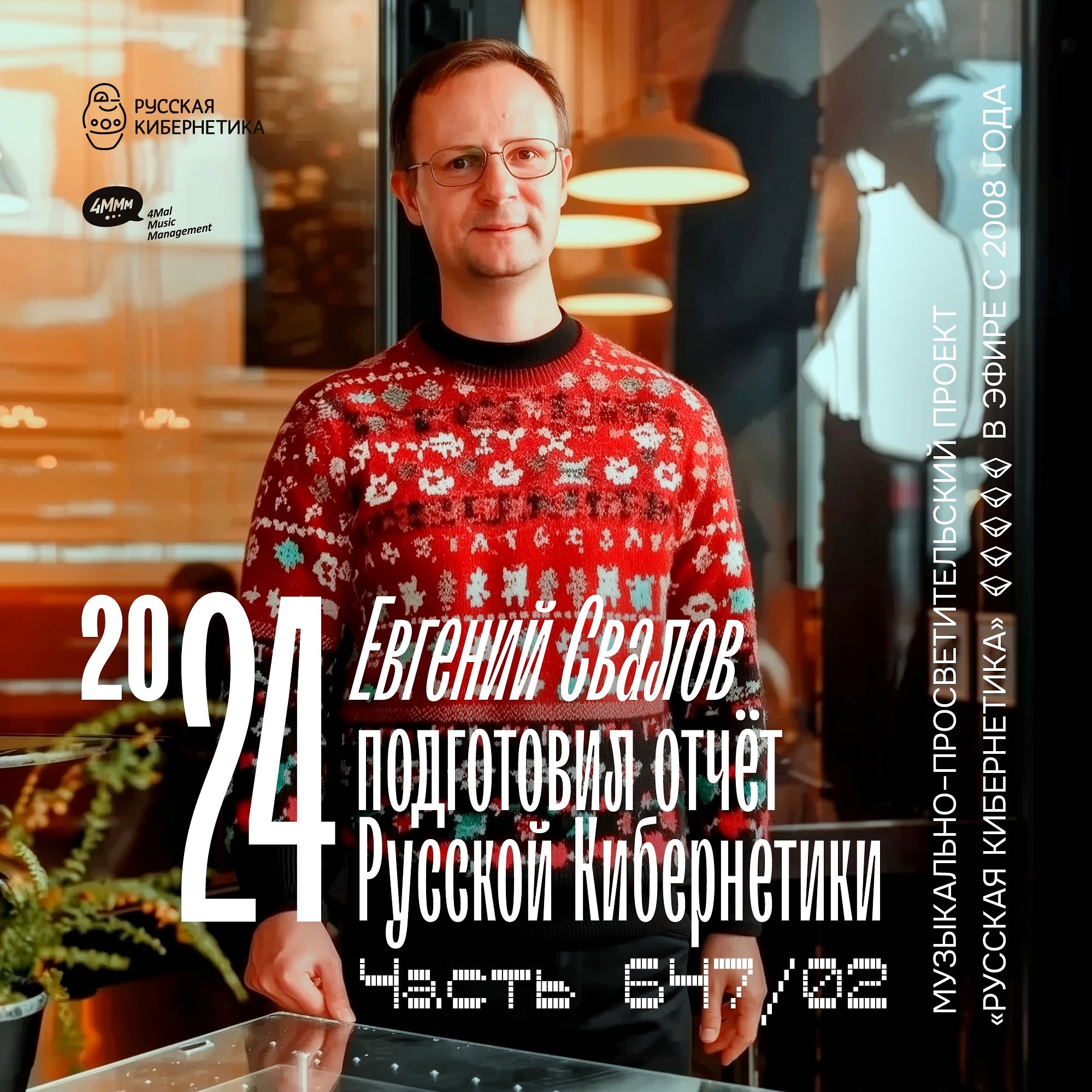 DJ.ru Радио-шоу: 4Mal — Евгений Свалов (4Mal) — Русская кибернетика 647 (Годовой отчёт «Русской кибернетики» часть 2 (18.12.2024) episode artwork