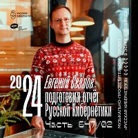 Евгений Свалов (4Mal) — Русская кибернетика 647 (Годовой отчёт «Русской кибернетики» часть 2 (18.12.2024)