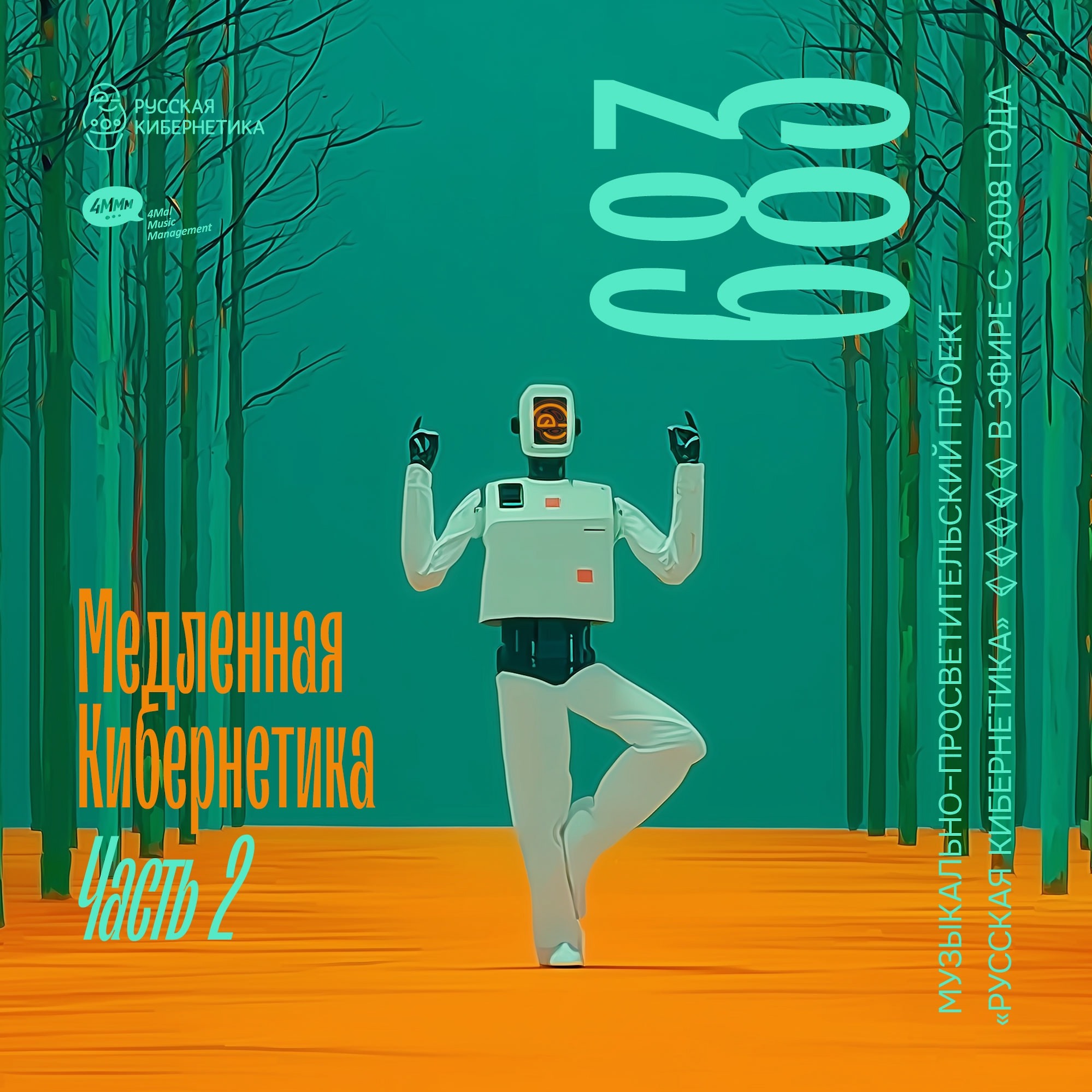 DJ.ru Радио-шоу: 4Mal — Евгений Свалов (4Mal), Александр Киреев — Русская кибернетика 683, Slow, часть 2 (03.09.2025) episode artwork