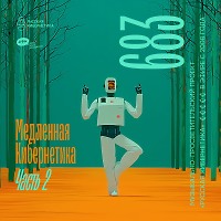 Евгений Свалов (4Mal), Александр Киреев — Русская кибернетика 683, Slow, часть 2 (03.09.2025)