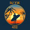 DJ-УЖ-Radio Station Positive music-part 432/2025-11-27