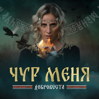 ДоброВеста - Чур меня (Bob Rovsky Remix)