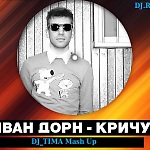 Иван Дорн-Кричу (Djtima Mash Up)