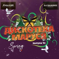 DJ Ramirez - Дискотека Маруся (Выпуск 92)