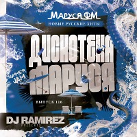 DJ Ramirez - Дискотека Маруся (Выпуск 116) [Part 2]