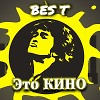 Это КИНО.