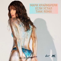 Мари Краймбрери - Если устал (Tank Remix)