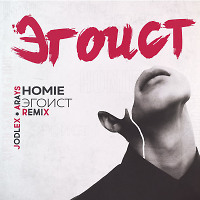 Homie - Эгоист (JODLEX & ARAYS Remix)