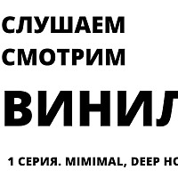 Слушаем и смотрим Винил. 1 серия. Minimal. Аудиоверсия