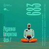 Евгений Свалов (4Mal), Александр Киреев — Русская кибернетика 683, Slow, часть 1 (03.09.2025)