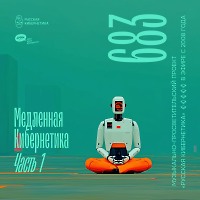 Евгений Свалов (4Mal), Александр Киреев — Русская кибернетика 683, Slow, часть 1 (03.09.2025)