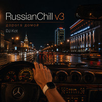 Russian Chill v.3 (Дорога Домой)