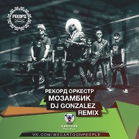 MOZAMBIK - РекордОркестр (DJ Gonzalez Remix Radio Edit)