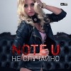 Note U - Не случайно (Anton Ishutin Remix)