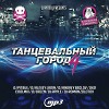 Танцевальный город 4