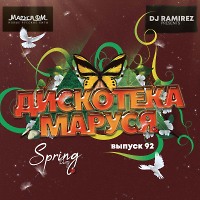DJ Ramirez - Дискотека Маруся (Выпуск 93)