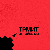 Tr-Meet - It Takes Me (Original Mix)