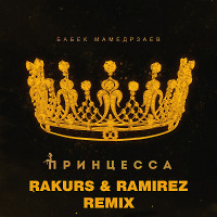 Бабек Мамедрзаев - Принцесса (Rakurs & Ramirez Radio Edit)