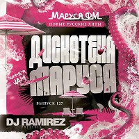 DJ Ramirez - Дискотека Маруся (Выпуск 127)