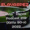 Avto Dance Podcast 19 (Хиты 90-х)