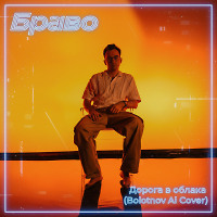 Браво - Дорога в облака (Bolotnov Ai Cover)