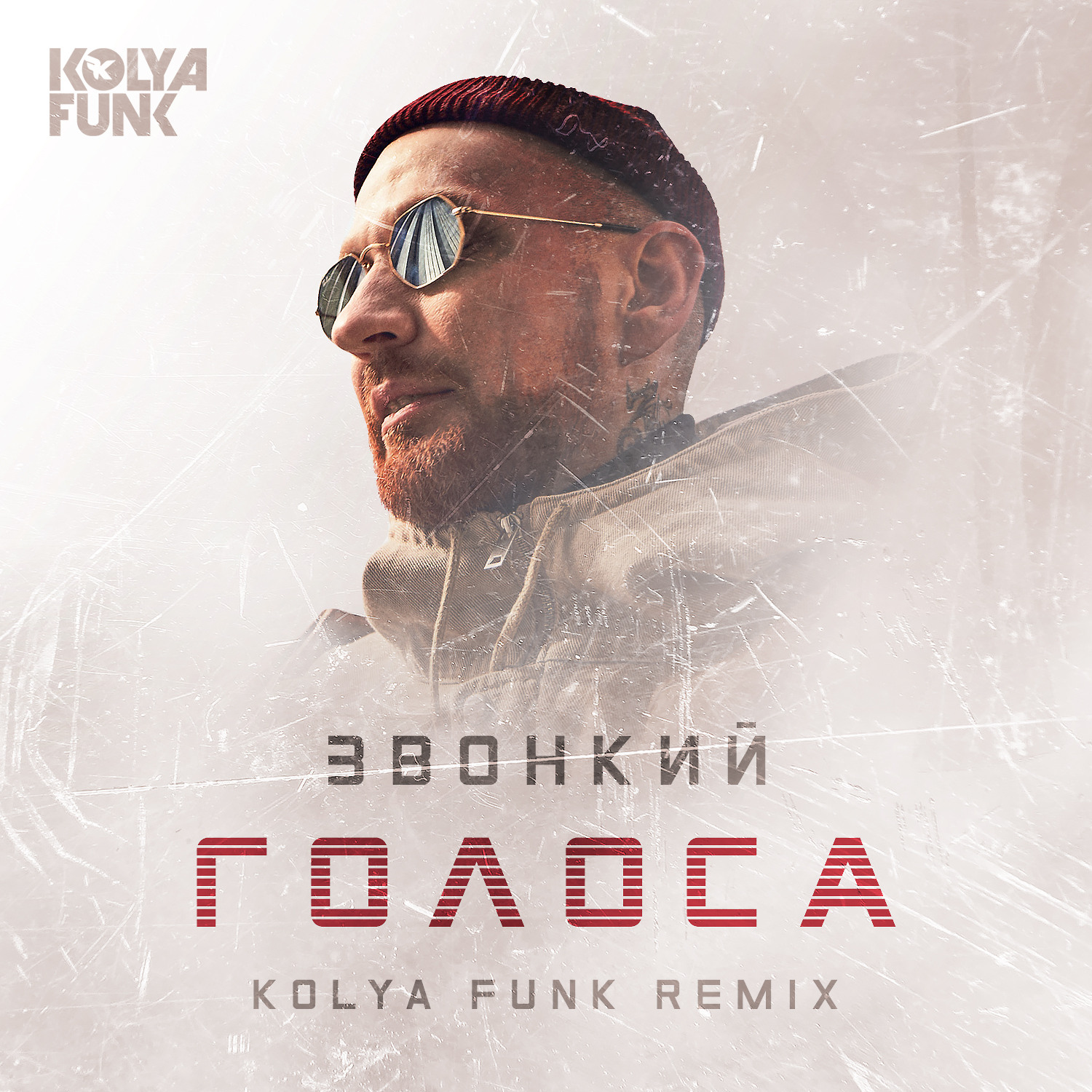 Звонкий голоса. Zvonkiy голоса. Звонкий голоса обложка. Звонкий - голоса ( Kolya Funk Remix).