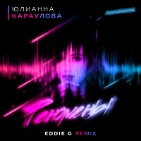Юлианна Караулова - Феномены (Eddie G Remix) 