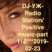 DJ-УЖ-Radio Station/Positive music-part 116***2019-02-23