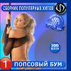 Попсовый бум (Legostaev feat El Ravi Mix)