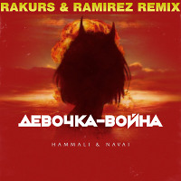 HammAli & Navai - Девочка-война (Rakurs & Ramirez Remix)