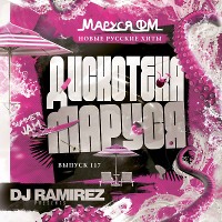 DJ Ramirez - Дискотека Маруся (Выпуск 117)