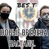 Новые Времена Настали.
