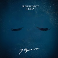 Fresh Project, JODLEX - У Пушкина