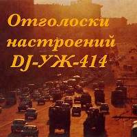 DJ-УЖ-part 414///2024-12-17